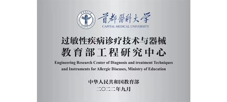 大吉吧曹后入视频网站过敏性疾病诊疗技术与器械教育部工程研究中心获批立项